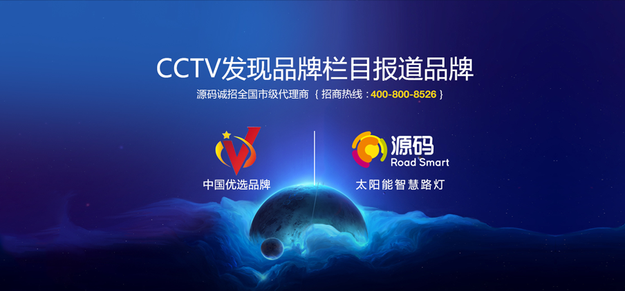 源碼太陽能路燈 點亮生活每個細(xì)節(jié)